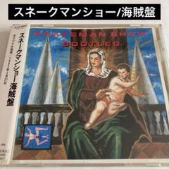 Amazon.co.jp: スネークマン・ショー(紙ジャケット仕様
