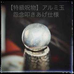 特級呪物(アルミ玉) 怨念叩きあげ仕様のサムネイル