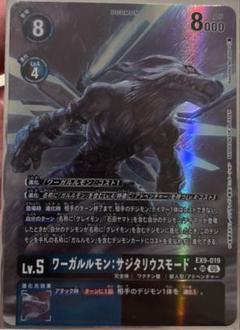 ワーガルルモン　サジタリウスモード