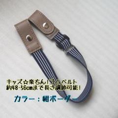 キッズ☆楽ちん!ゴムベルト【紺ボーダー】約48~56cmまで長さ調節可能☆