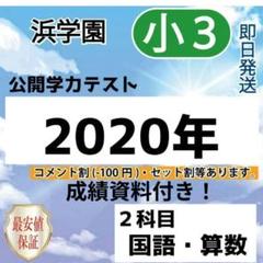2025年最新】浜学園 公開テスト 小3の人気アイテム - メルカリ