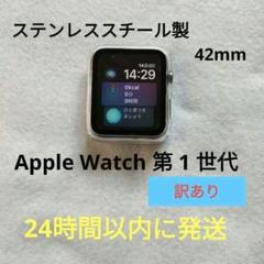 訳あり(^o^) Apple Watch 第 1 世代 42mm【即購入OK】