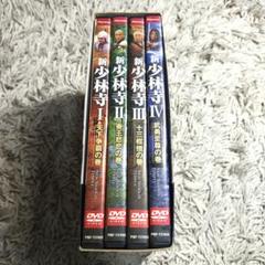 新・少林寺 DVD-BOX〈初回限定生産・4枚組〉 - メルカリ