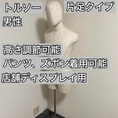全身 トルソー 男性用 メンズ 片足タイプ マネキン 頭付き 撮影用ドール ② 全身 トルソー 男性用 メンズ 片足タイプ マネキン 頭付き 撮影