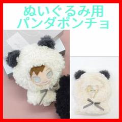推しぬい　ぬいぐるみ用　もこもこボア　可愛いポンチョ　ぱんだ