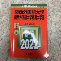 2025年最新】関西外国語大学の人気アイテム - メルカリ