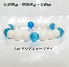 b394 仕事運up健康運up金運up(アクアキャッツアイブレスレット15cm)