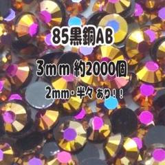 85黒銅AB ラインストーン 3mm 約2000個 アクリルストーン うちわ