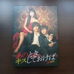 新品 あのときキスしておけば DVD-BOX〈5枚組〉映画 邦画 未使用 未開封 Amazon.co.jp: 【Amazon.co.jp限定】あのときキスしておけば Blu