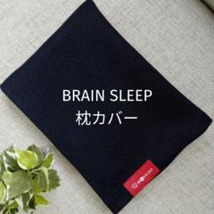 BRAIN SLEEP 枕カバー ネイビー メッシュタイプ
