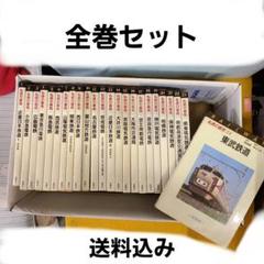 【全巻セット】昭和　私鉄の車両　1巻～24巻　保育社 全巻セット】昭和 私鉄の車両 1巻～24巻 保育社 - メルカリ