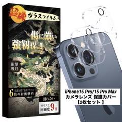 iPhone15 Pro/15 Pro Max カメラレンズ 2枚セット