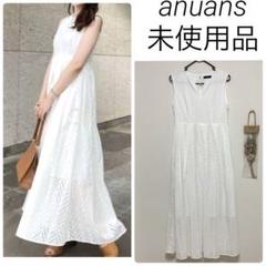 未使用 anuans カットワークレースマキシワンピース ホワイト