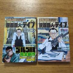 ゴルゴ13 スピンオフシリーズ1 銃器職人・デイブ(1〜2集)　２冊
