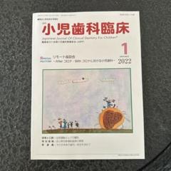 小児歯科臨床 2022年1月号