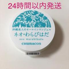 チュラコス ネオわらびはだ