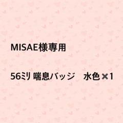 MISAE様専用 56ミリ 喘息バッジ タイプB ぜんそくバッジ 水色