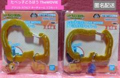 たべっ子どうぶつ　THE MOVIE　アクリルカラビナキーチャーム　２コセット