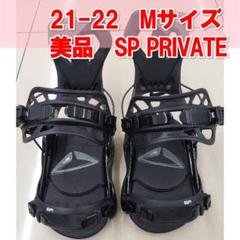 驚きの価格が実現！ 極上品】21-22 SP ビンディング（箱有り Mサイズ PRIVATE スノーボード