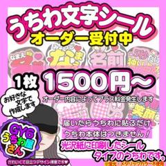 名前 ファンサ うちわ文字 オーダー 光沢紙シール 印刷◎ 推し活・現場に♡