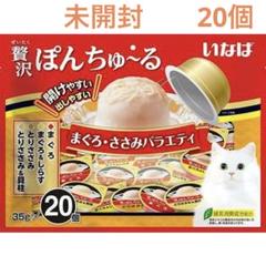 いなば　贅沢ぽんちゅ〜る　まぐろ・ささみバラエティ　35gｘ20個　4種の味のサムネイル