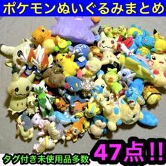 ポケモンぬいぐるみまとめ売り47点　タグ付き未使用品多数、人気レアポケモン多数