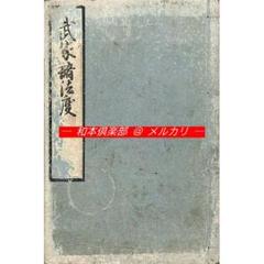 ワンピなど最旬ア！ M5256○江戸明治和本等＞武家諸法度 石川耕遵 寛政12年 新発見 その他