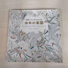 動物たちと花のぬり絵 ゆめの楽園