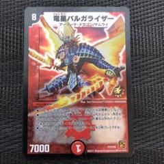 ウルテミス　バルガライザー　プロモ　他　まとめ売り　デュエルマスターズ ウルテミス バルガライザー プロモ 他 まとめ売り デュエル