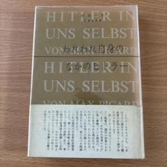 われわれ自身のなかのヒトラー