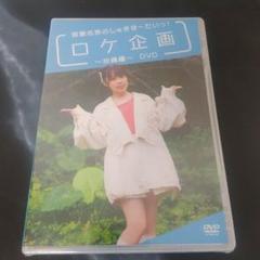首藤志奈のしゅきほーだいっ！ロケ企画〜沖縄編〜DVDのサムネイル