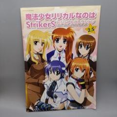 魔法少女リリカルなのは StrikerS ビジュアルコレクション2.5