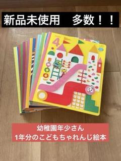 2023年2024年 こどもちゃれんじ ほっぷ絵本 3.4歳　１２冊セット1年分