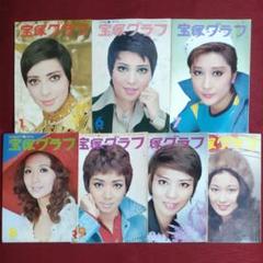 【激レア・1973年７冊セット】宝塚グラフ　TAKARAZUKA GRAPHIC