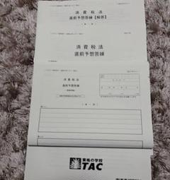 TAC 税理士試験2025消費税法 直前対策 実力完成答練 直前予想答