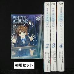 2025年最新】white album2 セットの人気アイテム - メルカリ