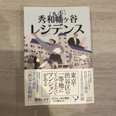 ルポ 秀和幡ヶ谷レジデンス