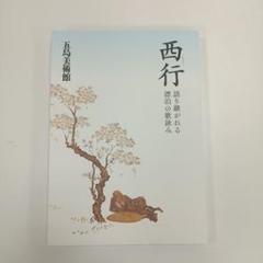 西行 五島美術館 願わくば