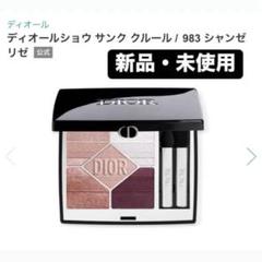 新品未使用 ディオールサンククルール 983 9/6発売DIOR限定秋コスメ】ディオールショウ サンク クルール983