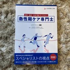 急性期ケア専門士 書籍セット 2025年 Amazon.co.jp: 2026年度版 急性期ケア専門士スタートアップ