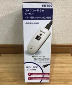メトロ BC-KE21 コタツコード3M 3ピン