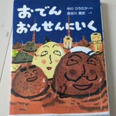 おでんおんせんにいく
