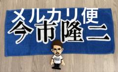 【新品未使用】今市隆二 ネームタオル スポーツタオル 2025年最新】今市隆二ネームタオルの人気アイテム - メルカリ