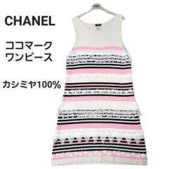 激安 シャネル リネン ノースリーブ ワンピース ココマーク CHANEL 09A ...