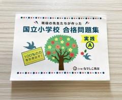こぐま会　国立小学校　合格問題集　なでしこ教室 2025年最新】こぐまなでしこ教室の人気アイテム - メルカリ