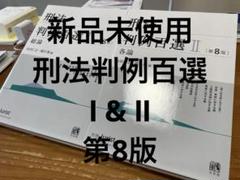 刑法判例百選 Ⅰ & Ⅱ 2冊セット 第8版 総論・各論