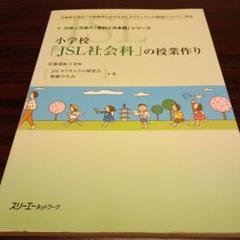 小学校「JSL社会科」の授業作り