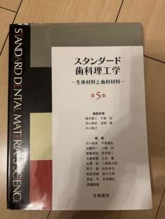 2025年最新】スタンダード歯科理工学 ―歯科生体材料・歯科材料