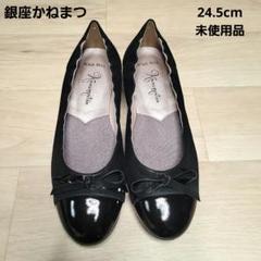 銀座かねまつ AQUA BELL】エナメル×レザー フラットシューズ 24.5