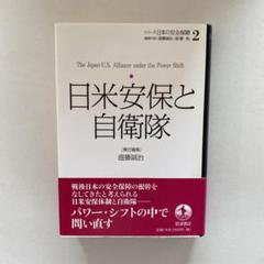 日米安保と自衛隊